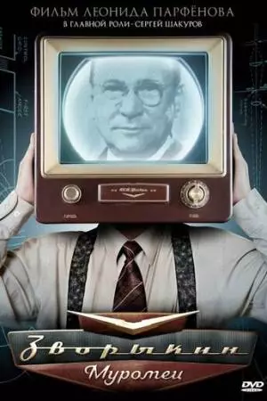 Зворыкин-Муромец (2010)