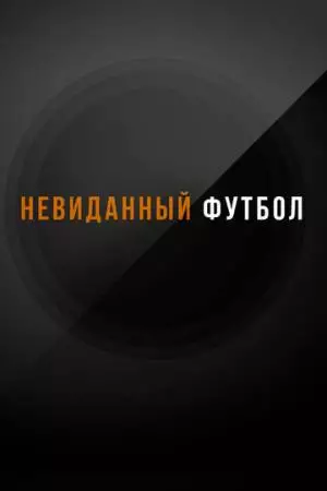 Невиданный футбол (2021)