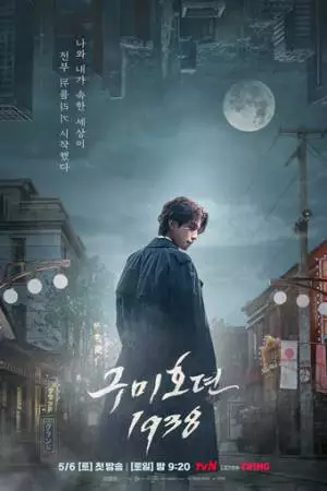 История девятихвостого лиса 1938 (2023)