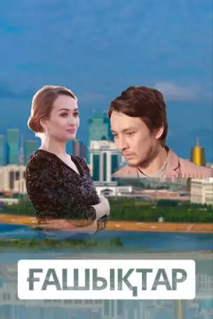 Влюбленные (2018)