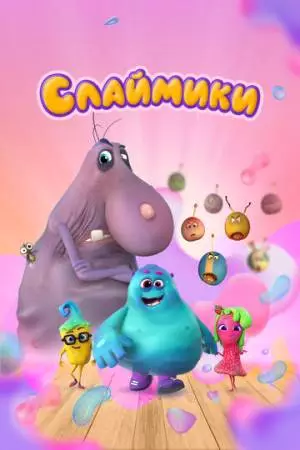 Слаймики (2023)