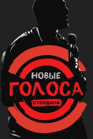 Новые голоса стендапа (2017)