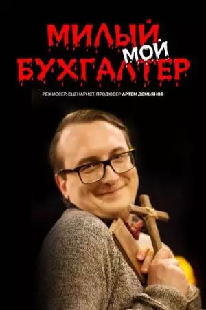 Милый мой бухгалтер (2022)