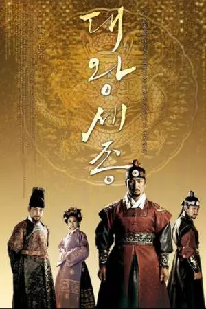 Король Седжон Великий (2008)
