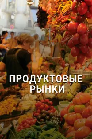 Продуктовые рынки (2013)