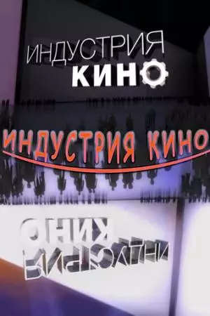 Индустрия кино (2008)