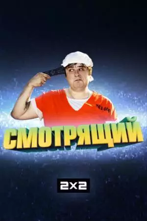 Смотрящий (2014)