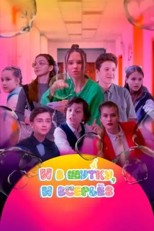 И в шутку, и всерьёз (2023)