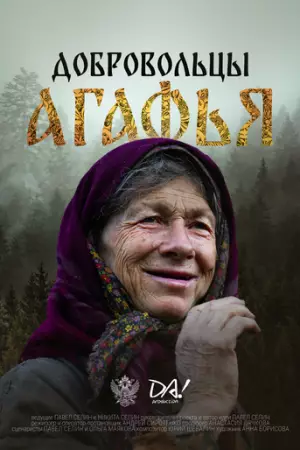 Добровольцы. Агафья (2024)