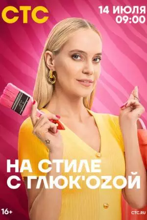 На стиле с Глюк'oZой (2024)