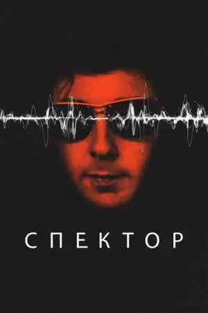 Спектор (2022)