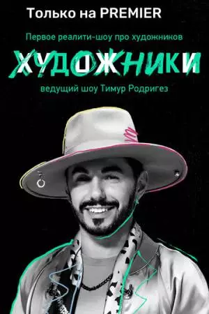 Художники (2022)