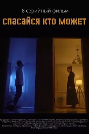 Спасайся кто может (2022)