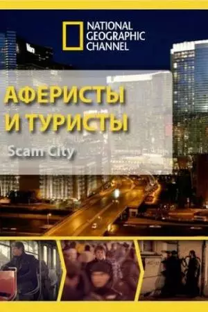 Аферисты и туристы (2012)