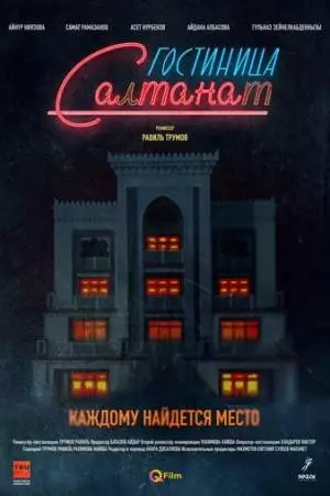 Гостиница Салтанат (2023)