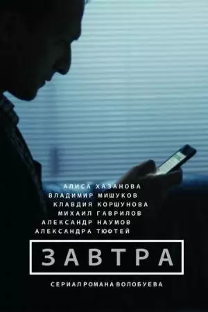 Завтра (2015)
