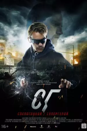 СГ: Слепоглухой/Супергерой (2020)
