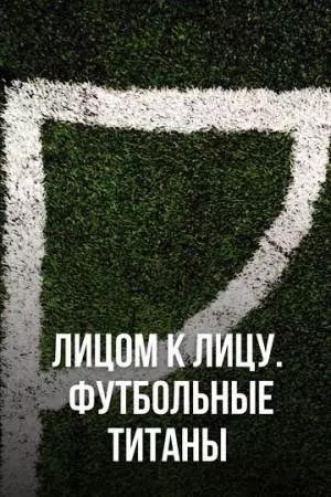 Лицом к лицу. Футбольные титаны (2021)