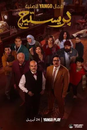 Престиж (2025)