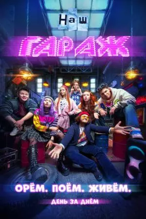 НАШ ГАРАЖ (2025)