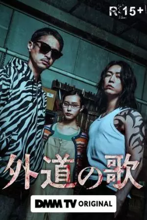 Песнь извергов (2024)