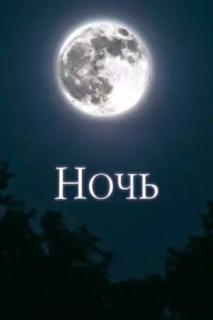 Ночь (2018)