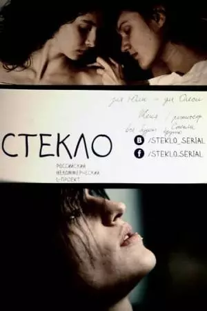 Стекло (2013)