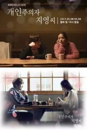 Индивидуалистка Чи-ён (2017)