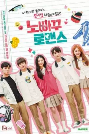 Неизбежная романтика (2020)