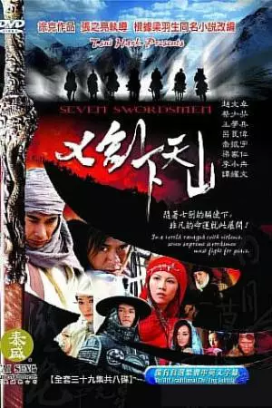 Семь мечников (2005)