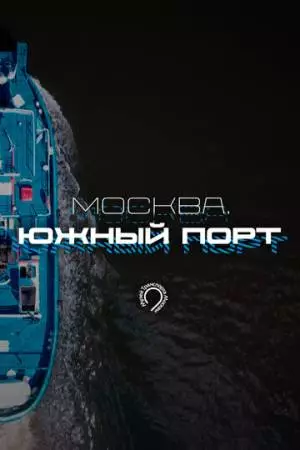 Москва. Южный порт (2024)