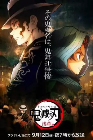 Истребитель демонов: Миссия в Асакусе (2021)