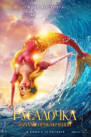 Русалочка. Начало приключений (2021)
