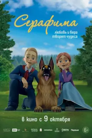 Серафима (2025)