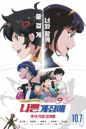 Плохая девочка: Беги, Ха-ни! (2025)