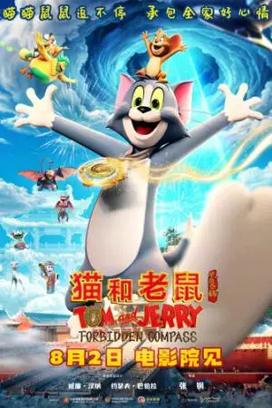 Том и Джерри: Запретный компас (2025)