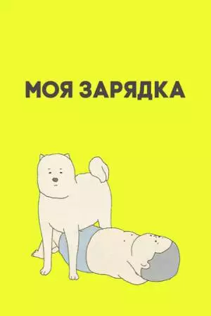 Моя зарядка (2019)