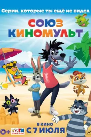 СоюзКиноМульт. Выпуск №1 (2022)