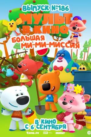 МУЛЬТ в кино. Выпуск №186. Большая ми-ми-миссия (2025)