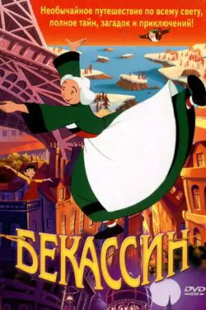 Бекассин (2001)