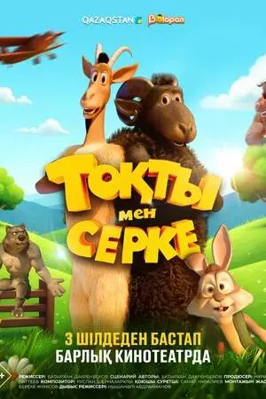 Токты и Серке (2025)