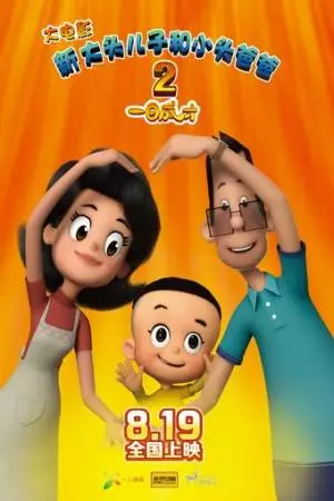 Счастливые отец и сын 2: Мгновенный гений (2016)