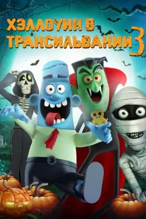 Хэллоуин в Трансильвании 3 (2019)