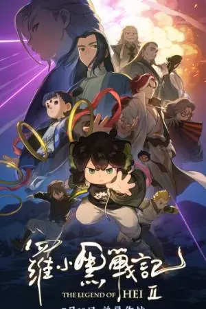 Легенда о Хэй 2 (2025)