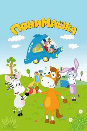 ПониМашка (2020)