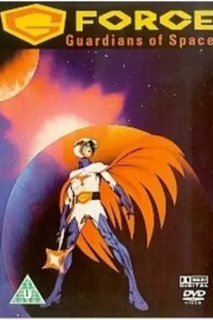 Отряд «Галактика» : Стражи космоса (1987)