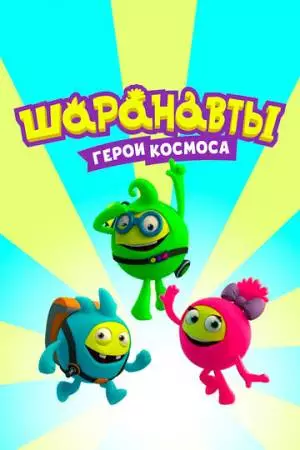 Шаранавты. Герои космоса (2016)