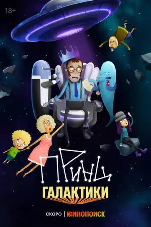 Принц Галактики (2024)