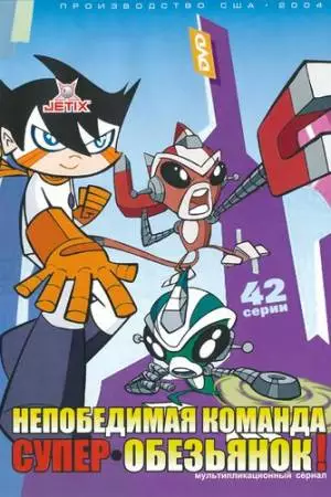 Непобедимая команда супер-обезьянок (2004)