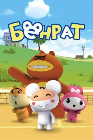 Бенрат (2013)